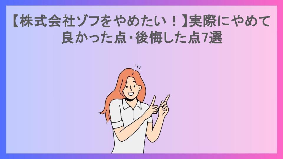 【株式会社ゾフをやめたい！】実際にやめて良かった点・後悔した点7選